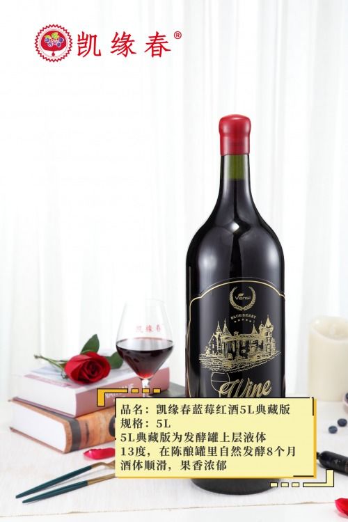 走进中国蓝莓酒之乡 凯缘春蓝莓红酒