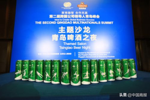 一杯好啤酒为 国际会客厅 添光加彩青岛啤酒亮相跨国公司领导人峰会