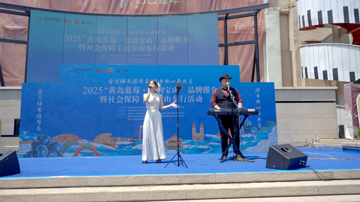 2025“黄岛蓝莓”品牌推介暨“果韵宝山”七悦青岛行系列活动启幕，青岛蓝莓酒闪耀登场